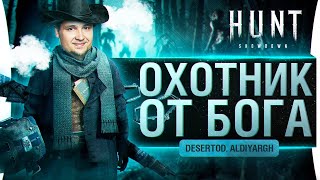 Превью: Охотник от БОГА - Hunt Showdown от DeSa и Aldiyargh