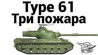 Превью: Type 61 - Три пожара