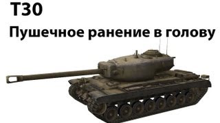 Превью: T30 - Пушечное ранение в голову