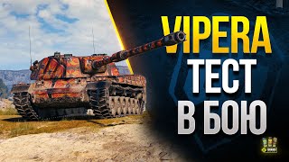 Превью: Vipera: Тест Новой ПТ в Бою