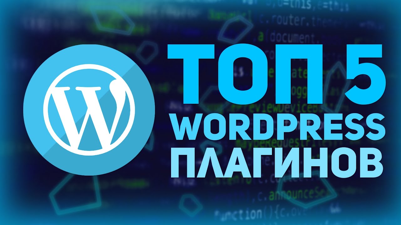 Топ 5 Плагинов Для Посадки На Wordpress // Yoast SEO, Contact form 7 // Wordpress уроки