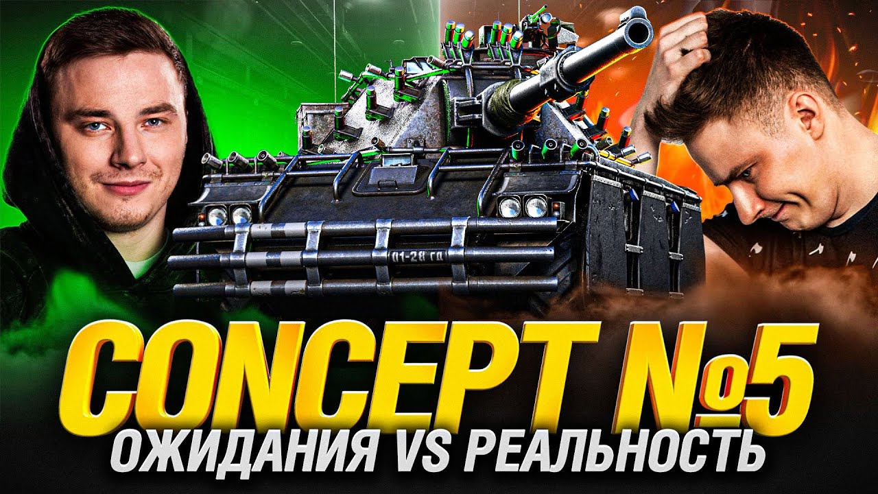 CONCEPT 5 - ТАНК ПРОКЛЯТЬЕ