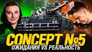 Превью: CONCEPT 5 - ТАНК ПРОКЛЯТЬЕ