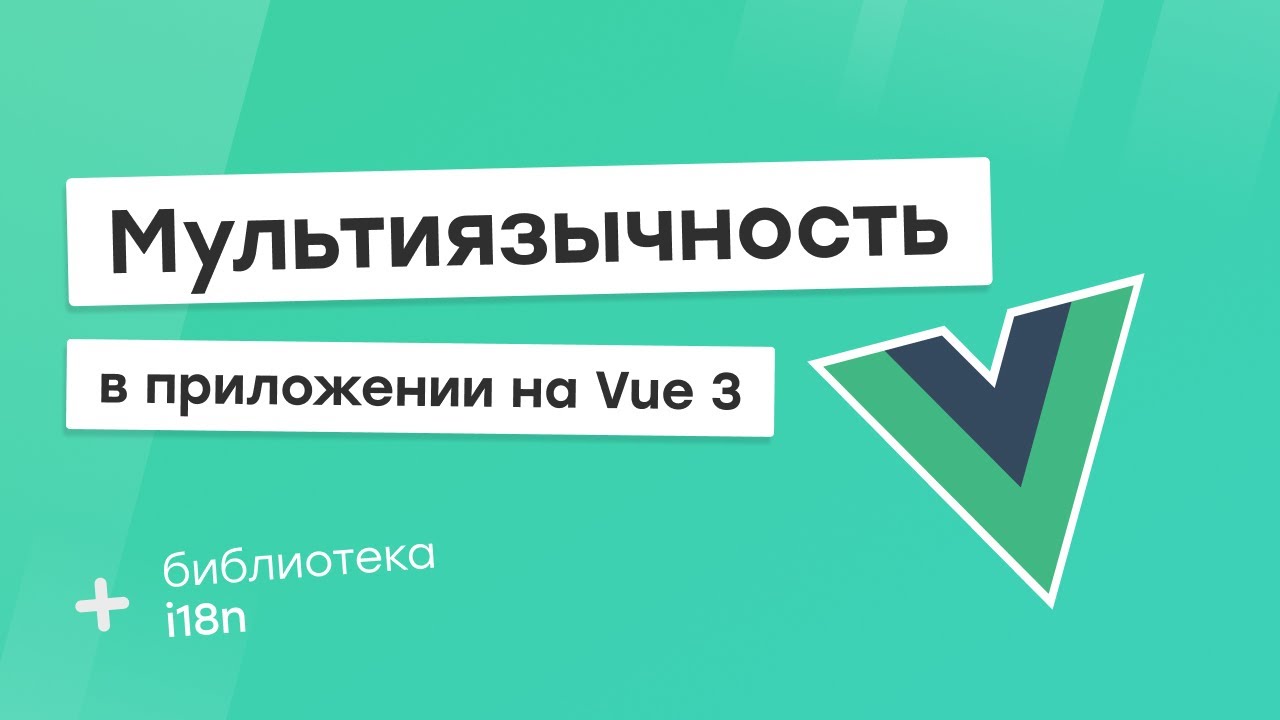 Мультиязычность в приложении Vue 3 (i18n)