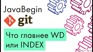 Превью: Основы Git: что главнее WD или INDEX при коммите (2021)