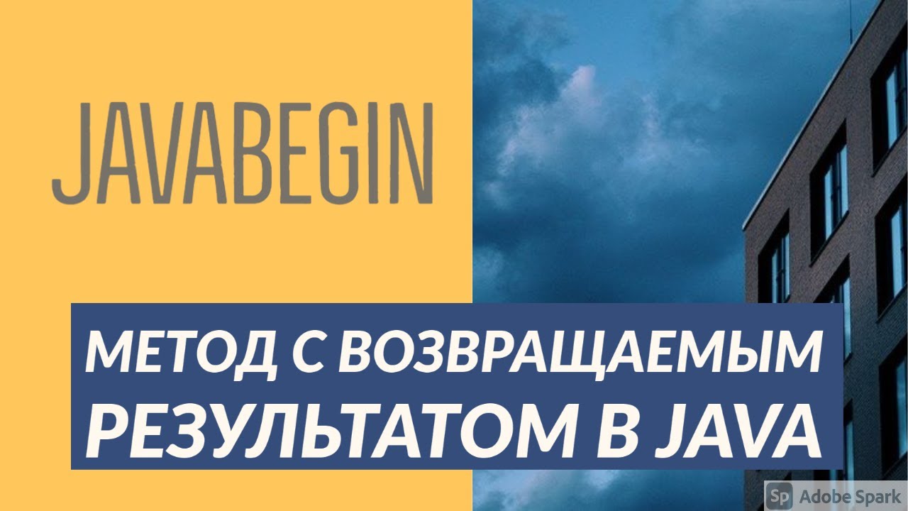 Основы Java: метод с возвращаемым результатом - return (2021)