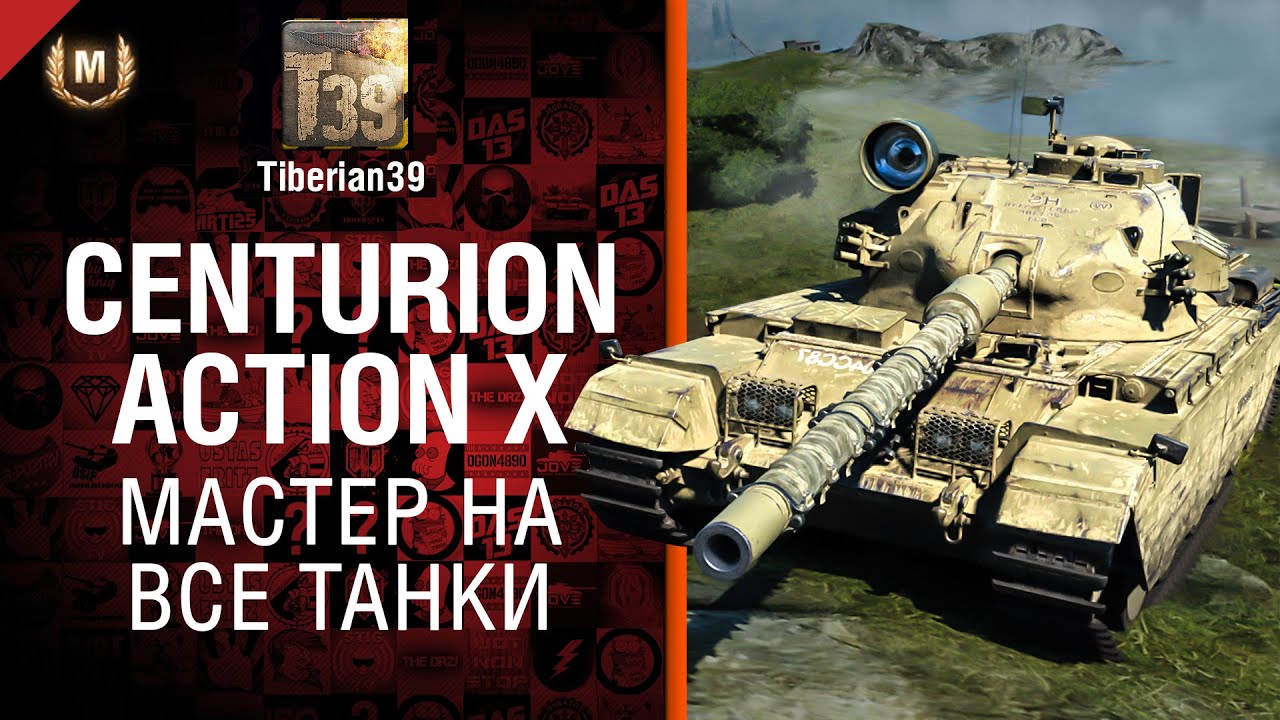 Мастер на все танки №82: Centurion Action X - от Tiberian39