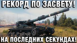 Превью: РЕКОРД ПО ЗАСВЕТУ! НА ПОСЛЕДНИХ СЕКУНДАХ!