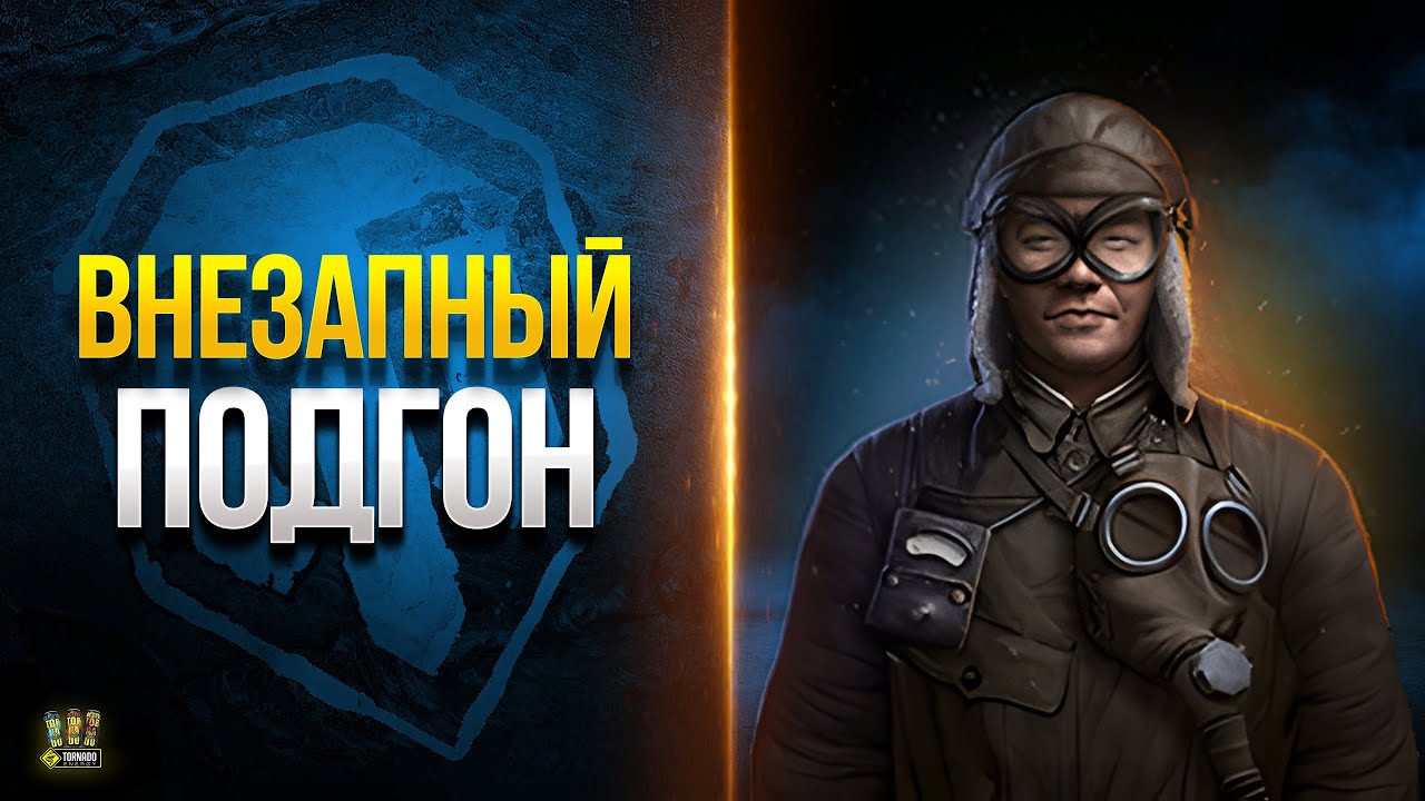 Такого Никто Не ожидал - WoT Это Новости