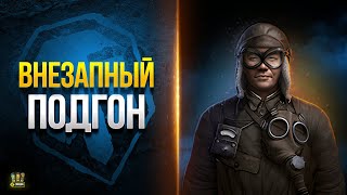 Превью: Такого Никто Не ожидал - WoT Это Новости