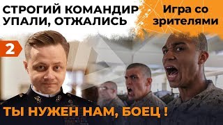 Превью: МАКСИМ СТРОГИЙ КОМАНДИР. ИГРА СО ЗРИТЕЛЯМИ. ВЫПУСК #2