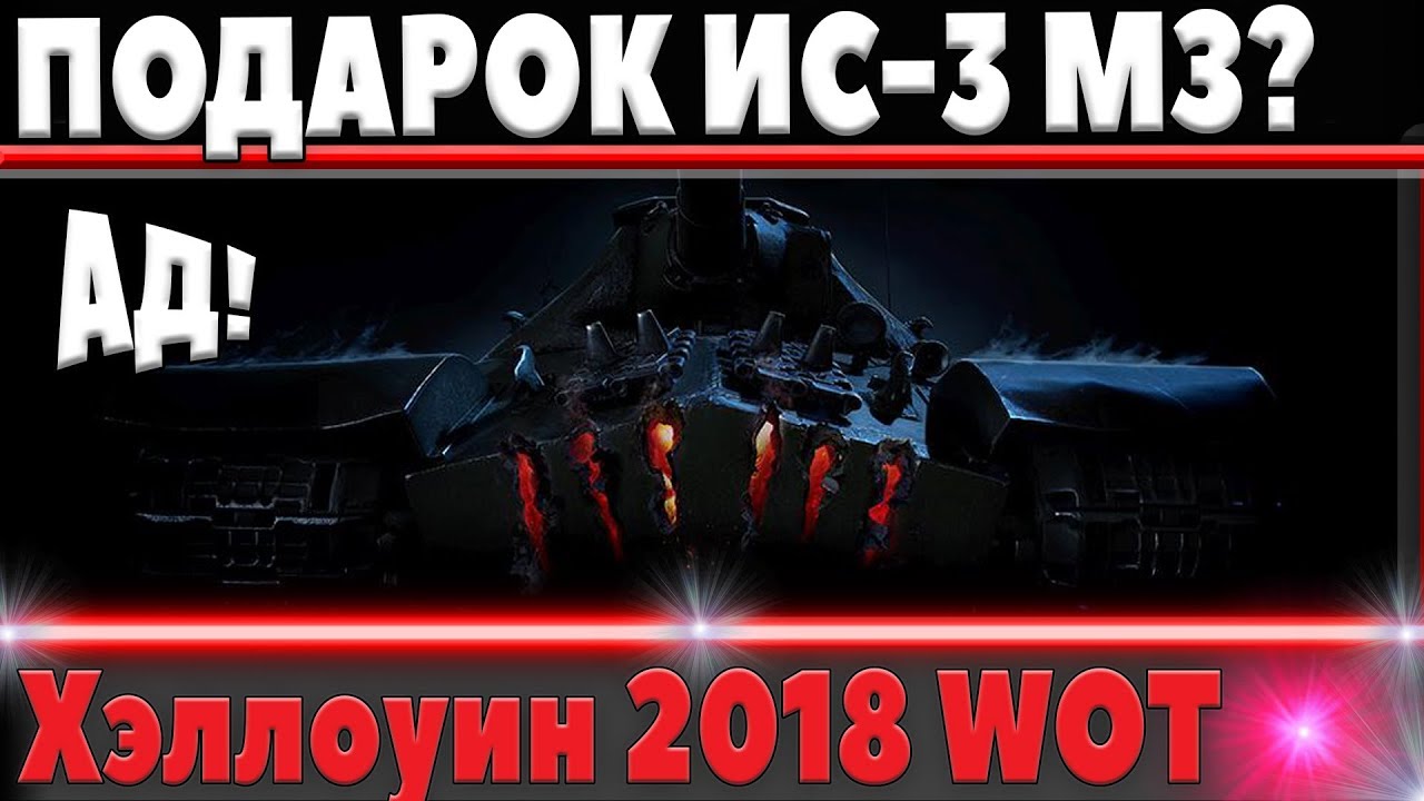 ПОДАРОК АДСКИЙ ИС-3 С МЗ НА ХЭЛЛОУИН 2018? ХАЛЯВА В НОВОМ ИВЕНТЕ world of tanks