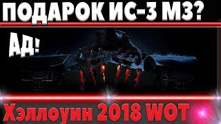 Превью: ПОДАРОК АДСКИЙ ИС-3 С МЗ НА ХЭЛЛОУИН 2018? ХАЛЯВА В НОВОМ ИВЕНТЕ world of tanks