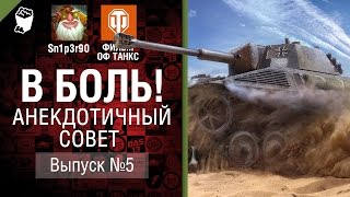 Превью: Анекдотичный совет - В боль! Выпуск №5 - от Sn1p3r90 и ФИЛЬМ ОФ ТАНКС