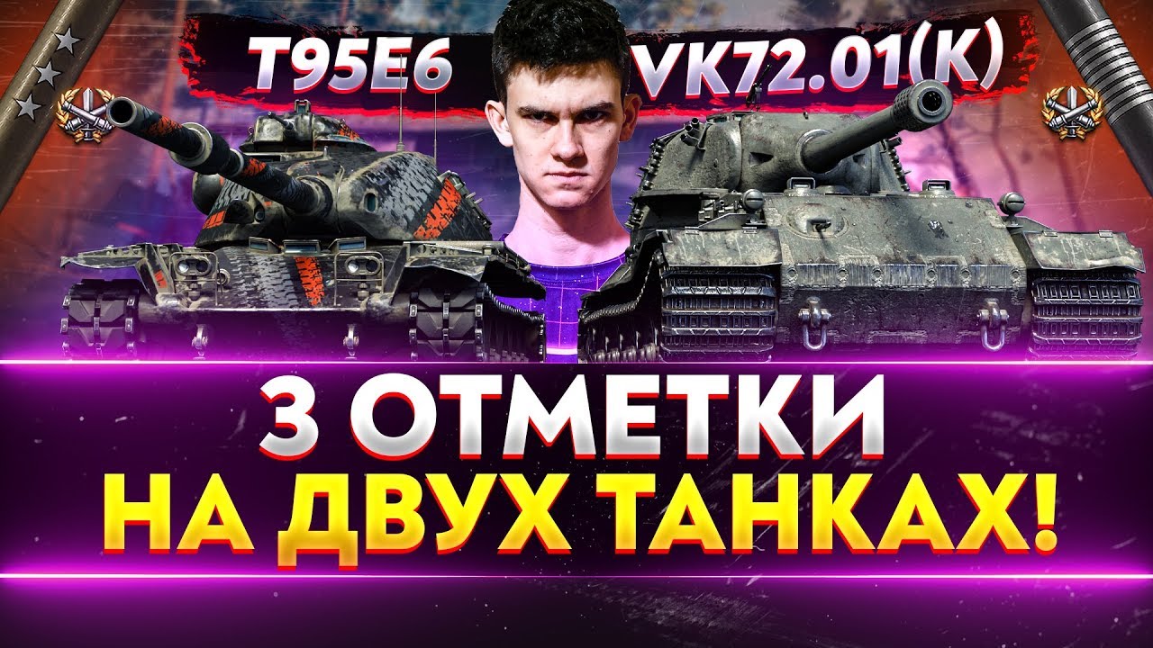 VK72.01(K), T95E6, UDES 15/16 - 3 ОТМЕТКИ на СЛОЖНЕЙШИХ ТРЕХ ТАНКАХ!