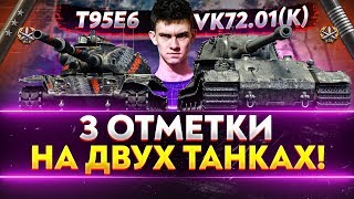 Превью: VK72.01(K), T95E6, UDES 15/16 - 3 ОТМЕТКИ на СЛОЖНЕЙШИХ ТРЕХ ТАНКАХ!