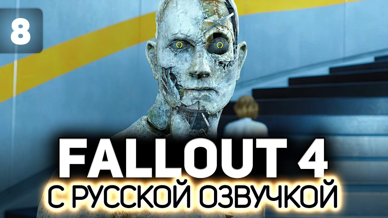 Поступление в институт ☢️ Fallout 4 (RU) [PC 2015] #8