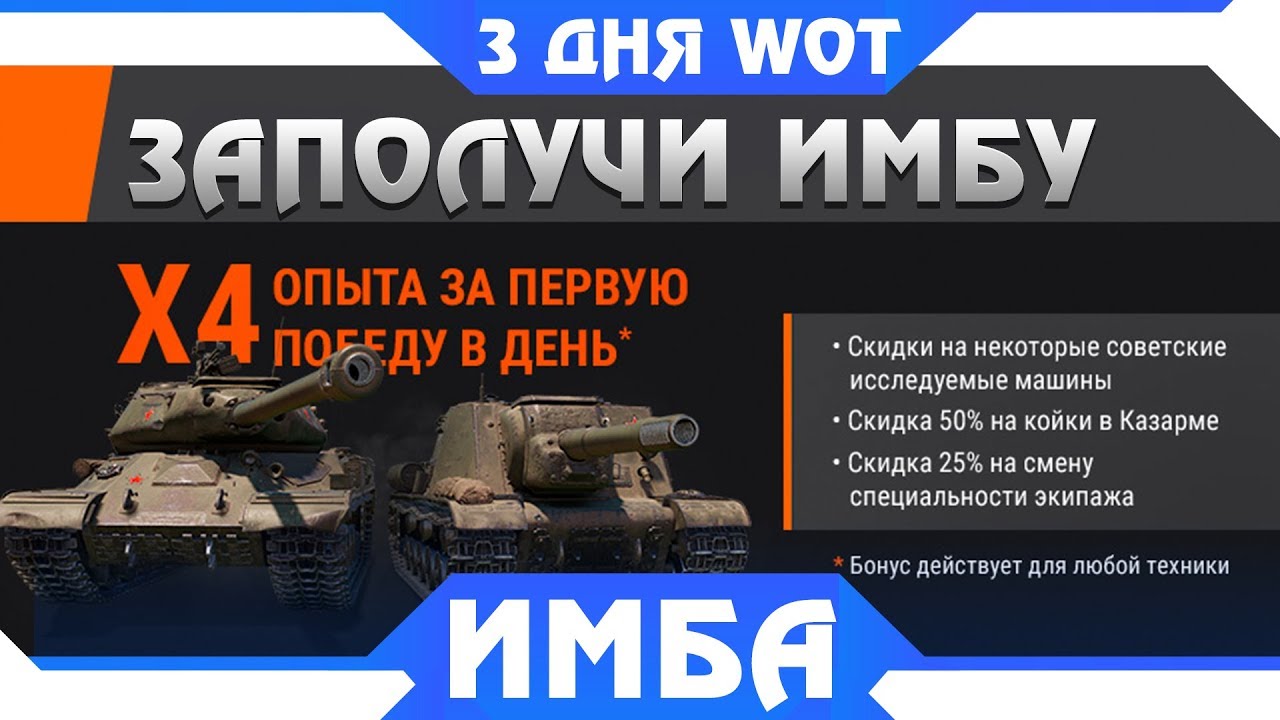 ШОК! СЮРПРИЗ ОТ WG ОШАРАШИЛ ИГРОКОВ WOT! МОЖНО ПОЛУЧИТЬ ИМБЫ ВСЕГО 3 ДНЯ В ВОТ 2019 world of tanks