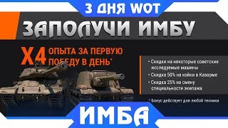 Превью: ШОК! СЮРПРИЗ ОТ WG ОШАРАШИЛ ИГРОКОВ WOT! МОЖНО ПОЛУЧИТЬ ИМБЫ ВСЕГО 3 ДНЯ В ВОТ 2019 world of tanks