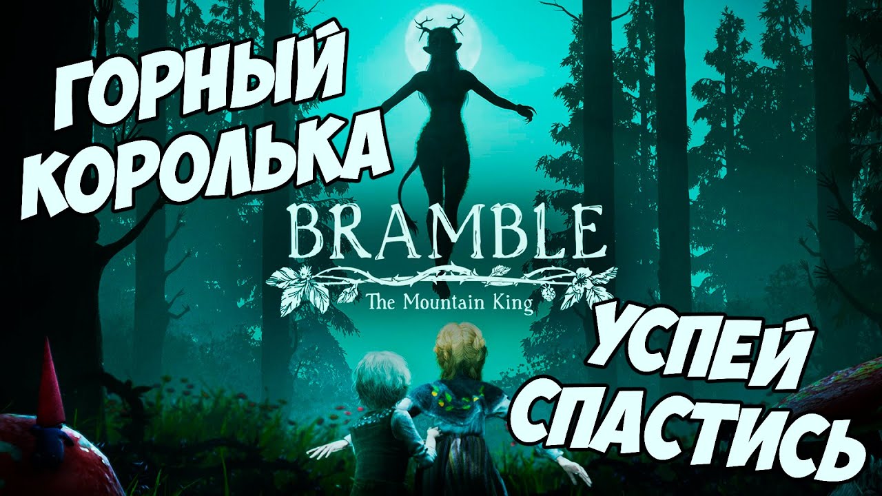 BRAMBLE THE MOUNTAIN KING | ГОРНЫЙ КОРОЛЬКА | ИГРА ДЛЯ ДУШИ