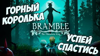 Превью: BRAMBLE THE MOUNTAIN KING | ГОРНЫЙ КОРОЛЬКА | ИГРА ДЛЯ ДУШИ