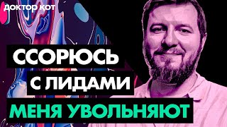 Превью: Меня увольняют, потому что я не схожусь с руководителями — Доктор Кот