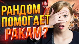 Превью: РАНДОМ ПОМОГАЕТ РАКАМ? ● НЕВЕРОЯТНЫЙ РАШ