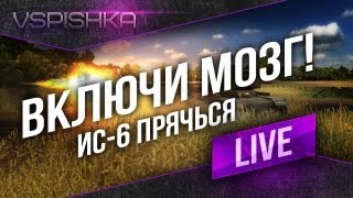 Превью: WOT Включи МОЗГ! - ИС-6 попал в кадр.