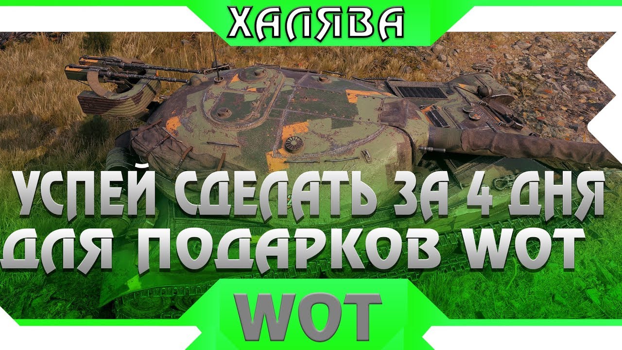 УСПЕЙ СДЕЛАТЬ ЗА 4 ДНЯ В WOT 2019! МАКСИМУМ ПОДАРКОВ