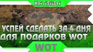 Превью: УСПЕЙ СДЕЛАТЬ ЗА 4 ДНЯ В WOT 2019! МАКСИМУМ ПОДАРКОВ