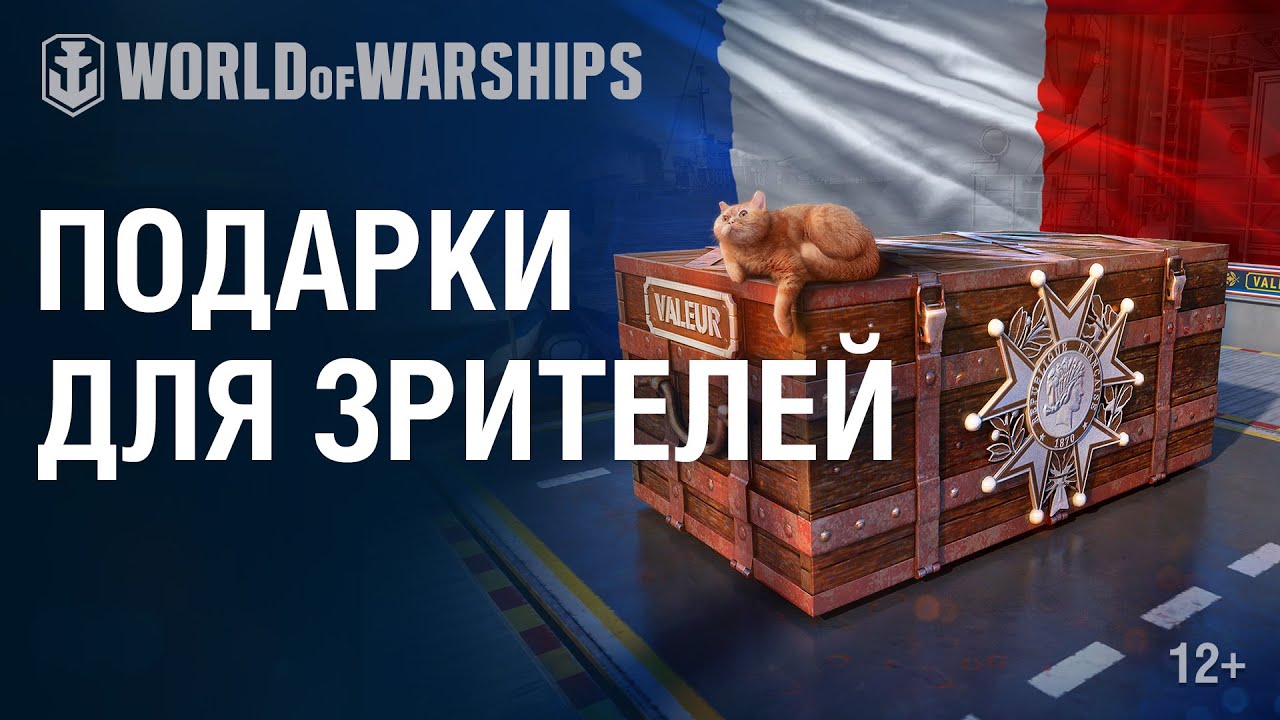 Смотри стримы — получай награды! | World of Warships