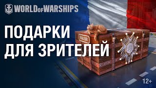 Превью: Смотри стримы — получай награды! | World of Warships