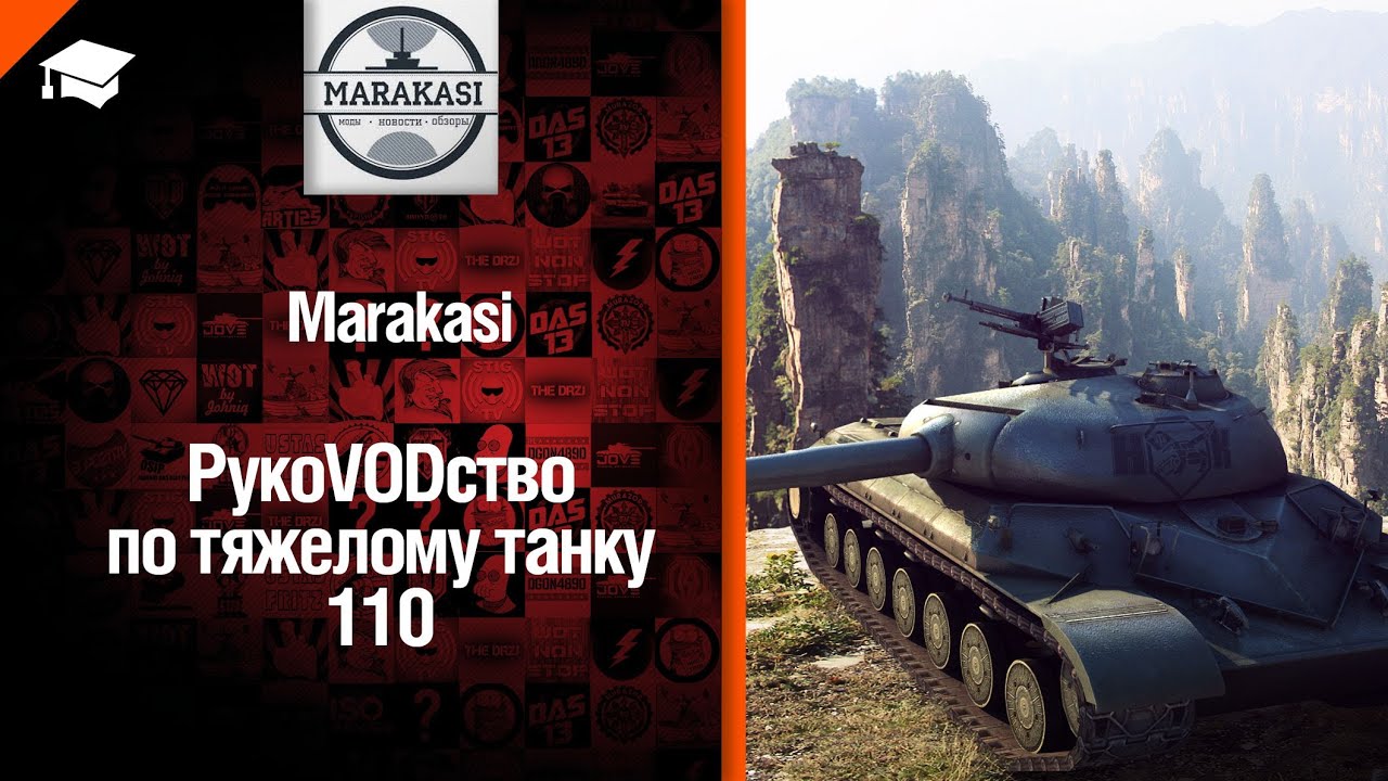 Тяжелый танк 110 - рукоVODство от Marakasi [World of Tanks]