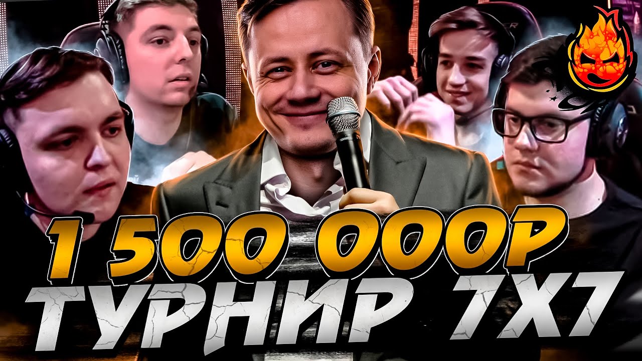 ФИНАЛ 7х7 ★ 1 500 000р за Первое место!