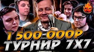 Превью: ФИНАЛ 7х7 ★ 1 500 000р за Первое место!