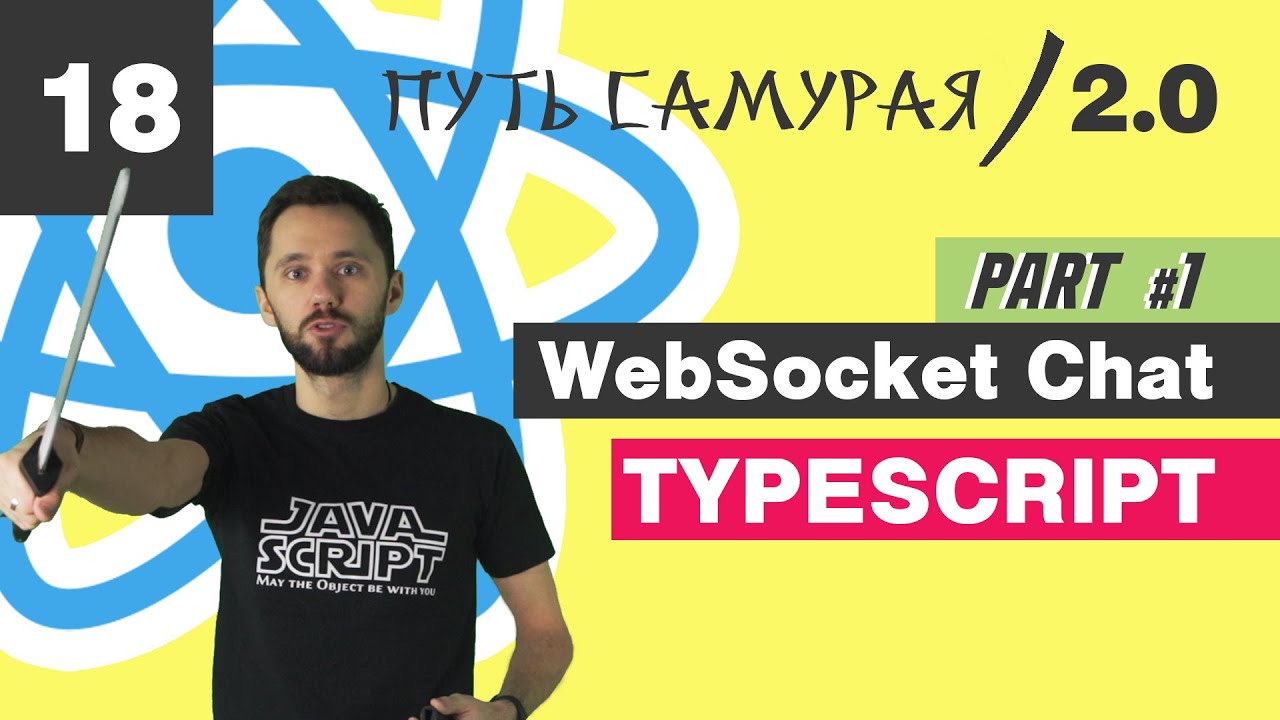 18 - WebSocket + React, часть 1/ React JS - Путь Самурая 2.0