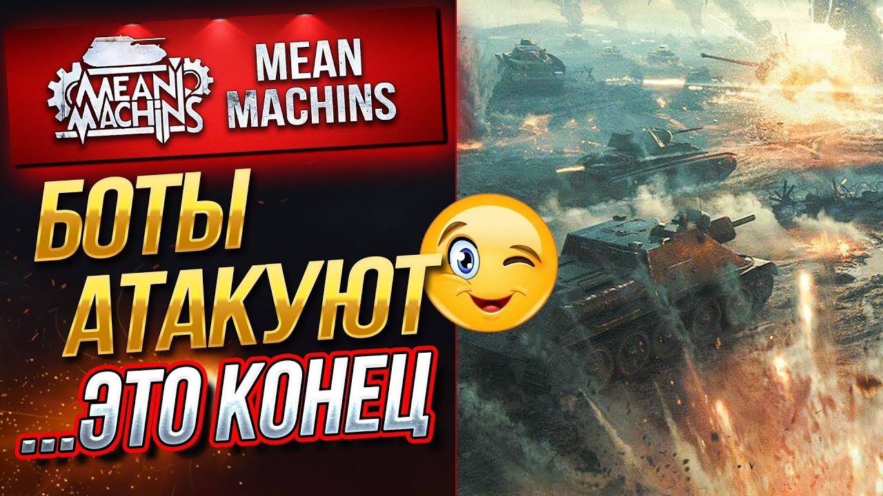 &quot;БИТВА ПРОТИВ БОТОВ В WOT ч.3&quot; 01.08.19 / КТО ЖЕ ПОБЕДИТ? #ПОСЛЕДНИЙ_РУБЕЖ