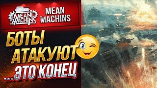 Превью: &quot;БИТВА ПРОТИВ БОТОВ В WOT ч.3&quot; 01.08.19 / КТО ЖЕ ПОБЕДИТ? #ПОСЛЕДНИЙ_РУБЕЖ