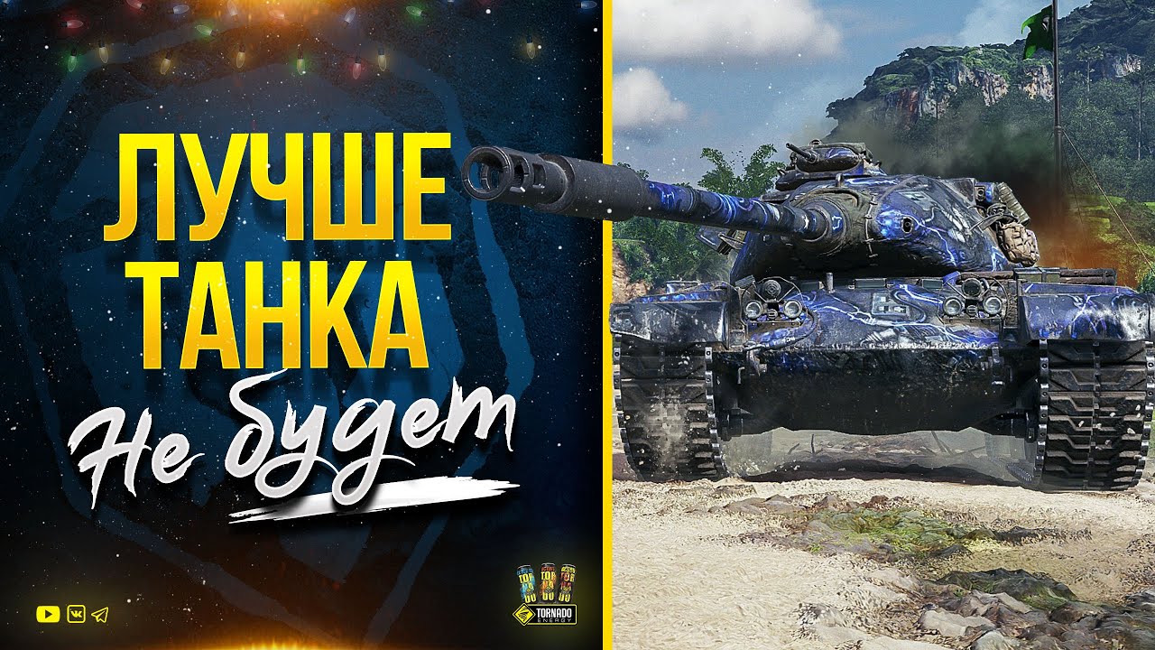 Лучше Танка уже НЕ БУДЕТ - M54 Renegade