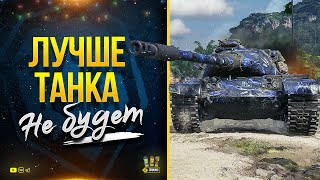 Превью: Лучше Танка уже НЕ БУДЕТ - M54 Renegade