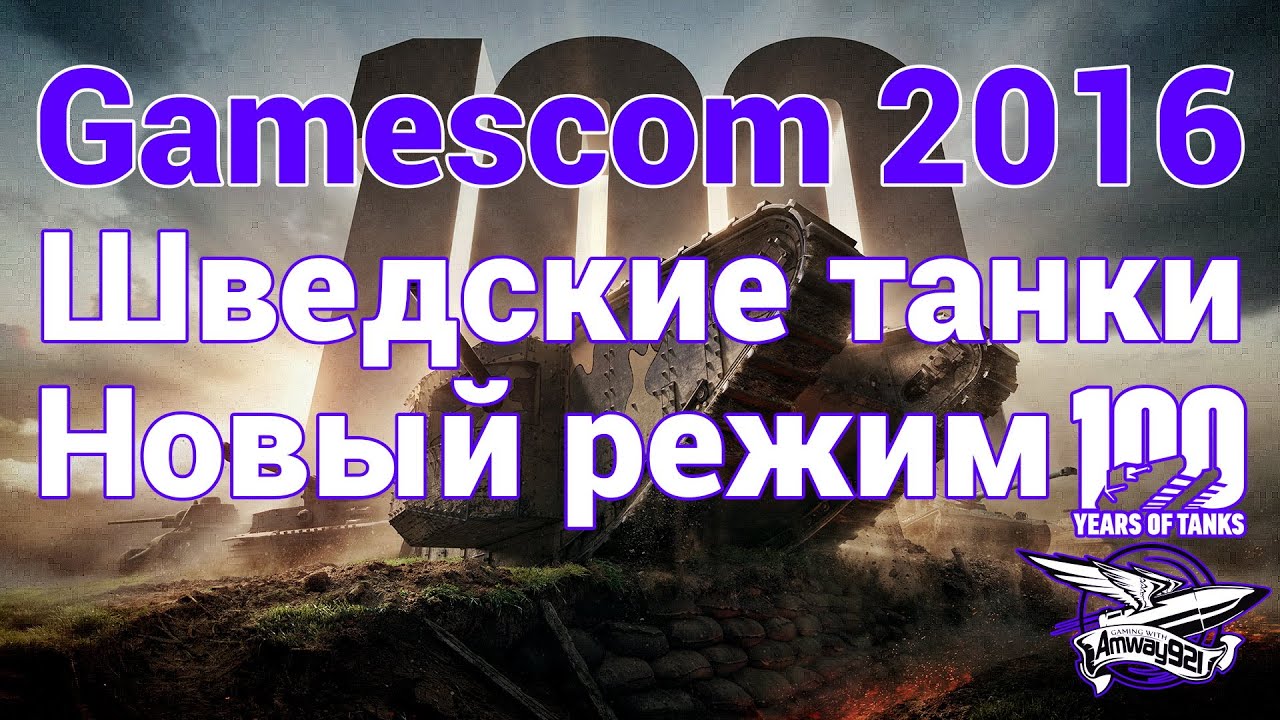 Gamescom 2016 - Шведские танки и Новый режим столетие танков - Интервью с разработчиком