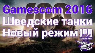 Превью: Gamescom 2016 - Шведские танки и Новый режим столетие танков - Интервью с разработчиком