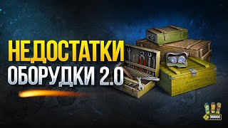 Превью: Недостатки Оборудования 2.0