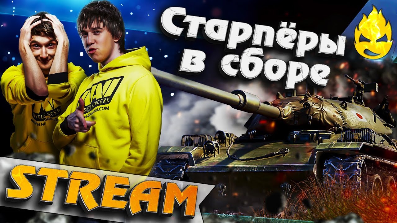 ★ Старпёры в сборе ★ Взвод с Kiriloid и Straik ★