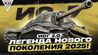 Превью: ИС-7 - ЛЕГЕНДА НОВОГО ПОКОЛЕНИЯ 2025! ИГРА с ГОЛОВОЙ 2.0