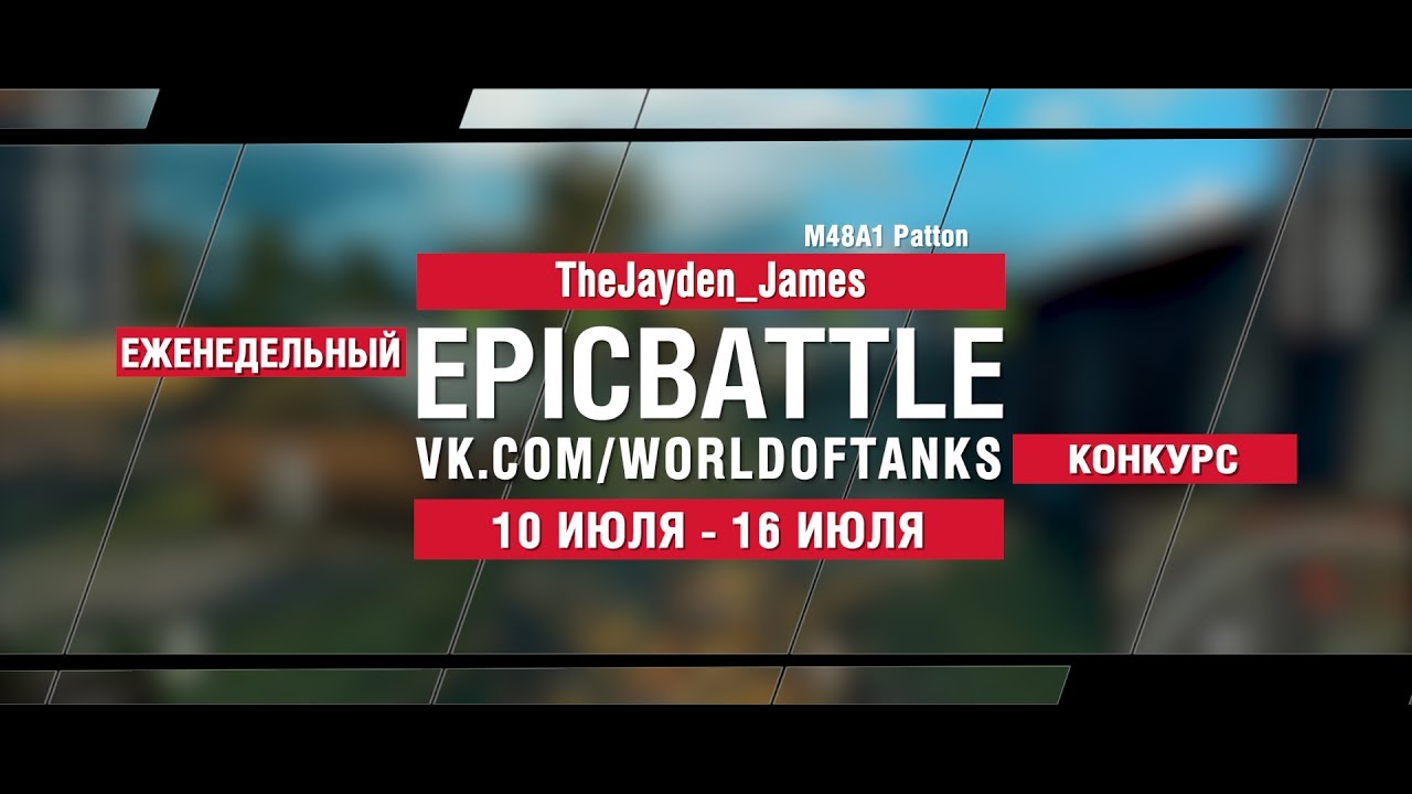 EpicBattle : TheJayden_James / M48A1 Patton (конкурс: 10.07.17-16.07.17)