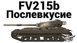 Превью: FV215b - Послевкусие