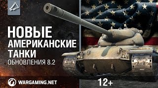 Превью: World of Tanks. Обзор новых американских танков в 8.2