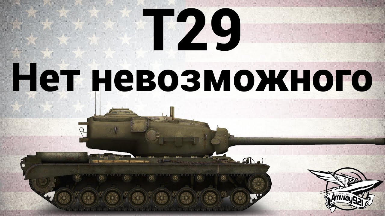 T29 - Нет невозможного