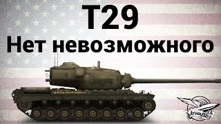 Превью: T29 - Нет невозможного